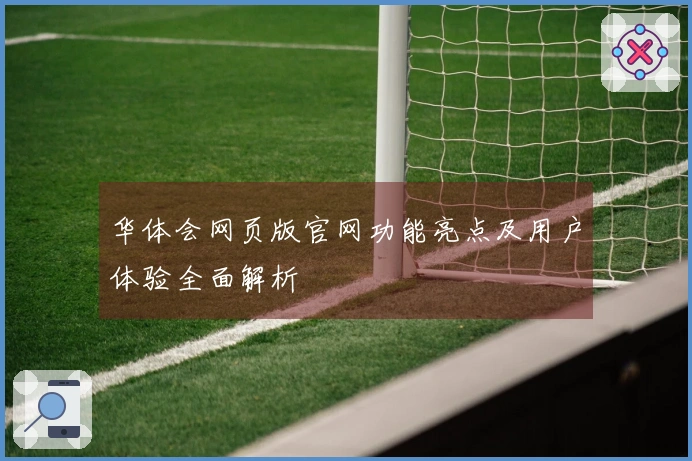 华体会网页版官网功能亮点及用户体验全面解析