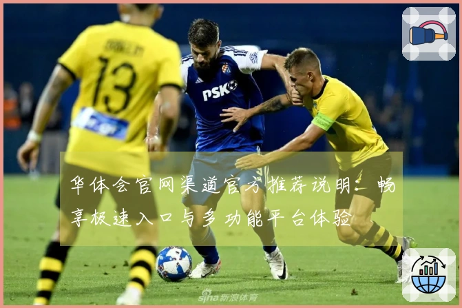 华体会官网渠道官方推荐说明:畅享极速入口与多功能平台体验