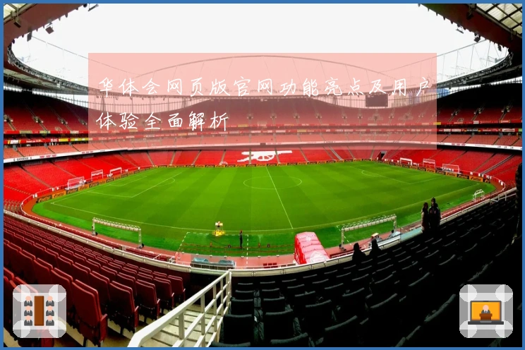 华体会网页版官网功能亮点及用户体验全面解析
